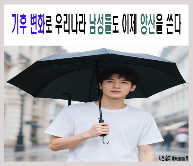 [트렌드 2025] 기후 변화로 우리나라 남성들도 이제 양산을 쓴다.jpg